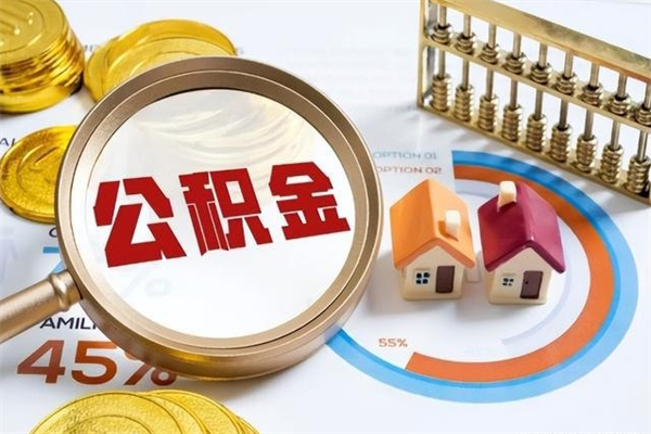 京山住房公积金账户被冻结怎么办（公积金账号冻结怎么办）