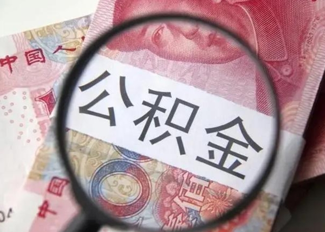 京山封存的1个月公积金怎么提取（公积金封存一个月可以取吗）