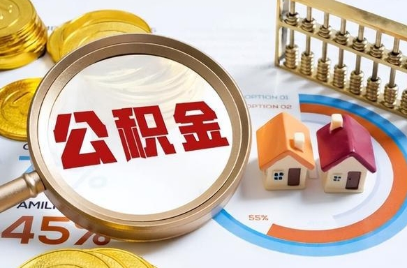 京山退休了住房公积金能全部取出来吗（退休后住房公积金可以全额提取吗）