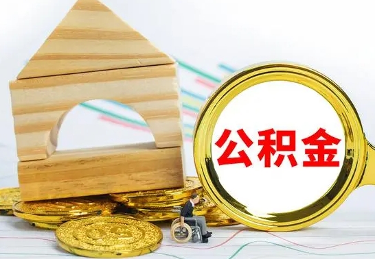 京山怎么把住房公积金套出来（有什么办法可以把公积金套出来）